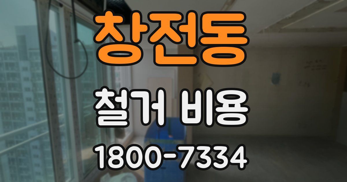 창전동 철거 비용
