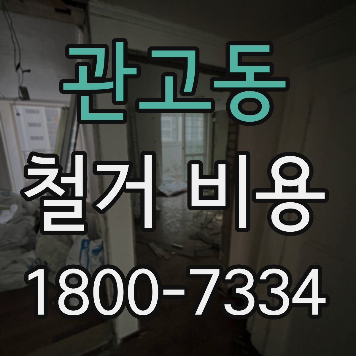 관고동 철거 비용 문의 전 알아야 할 기본 정보