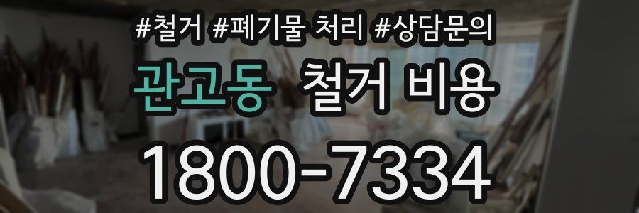 관고동 철거 비용