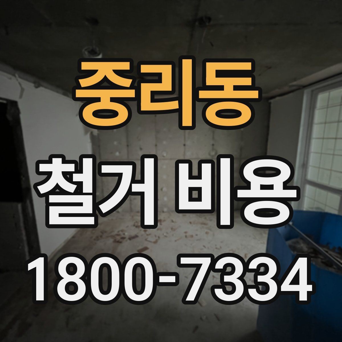중리동 철거 비용 상담 전에 알아두면 좋은 내용