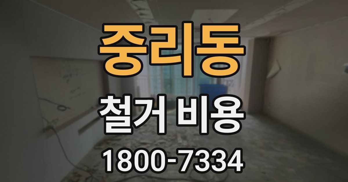 중리동 철거 비용