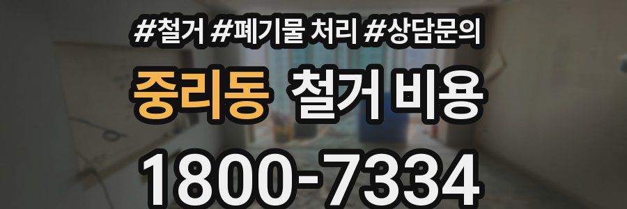 중리동 철거 비용