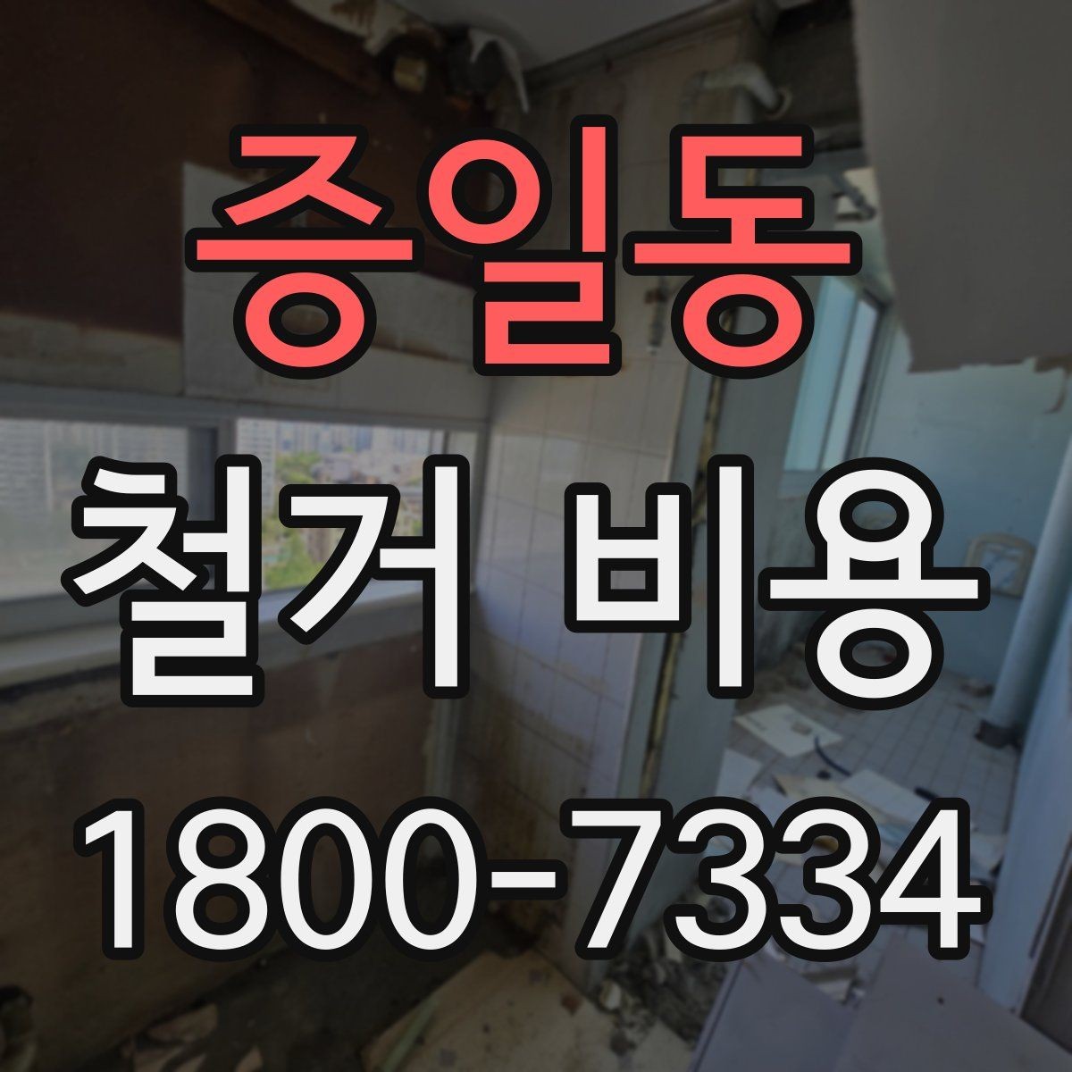 증일동 철거 비용 안내와 진행 절차