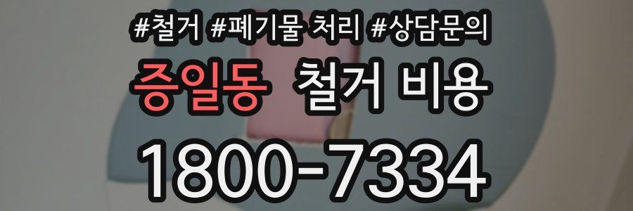 증일동 철거 비용