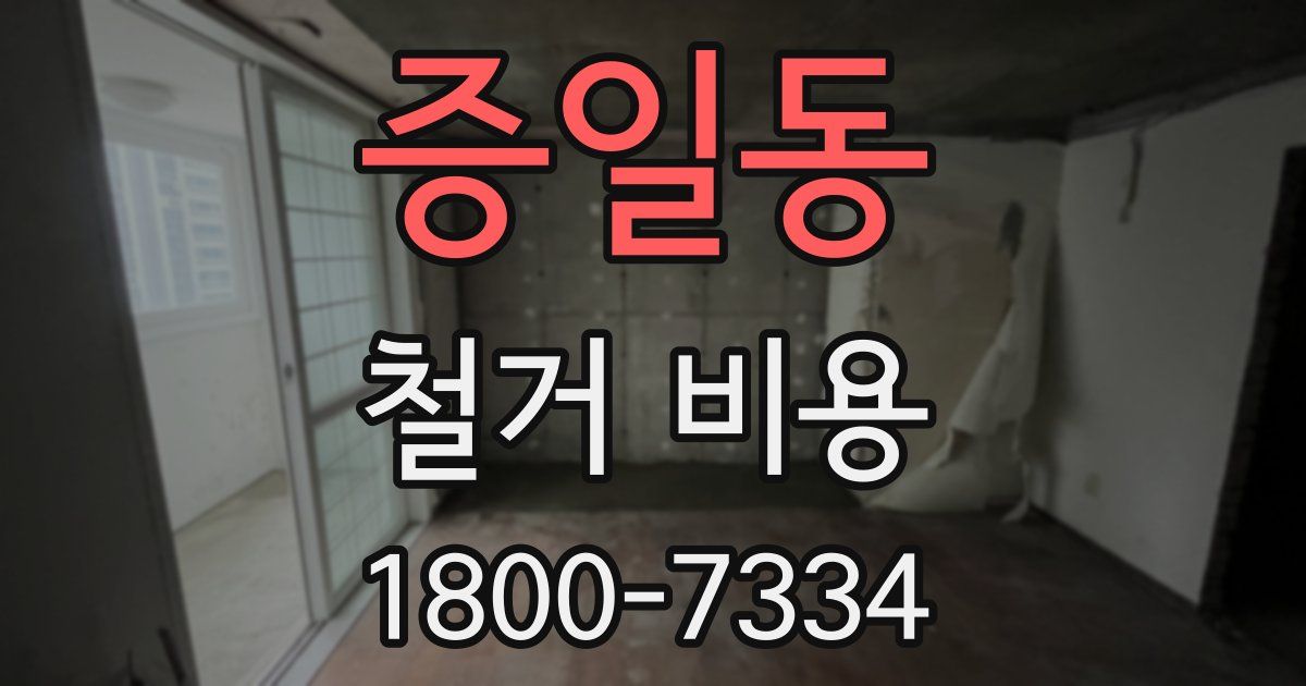 증일동 철거 비용