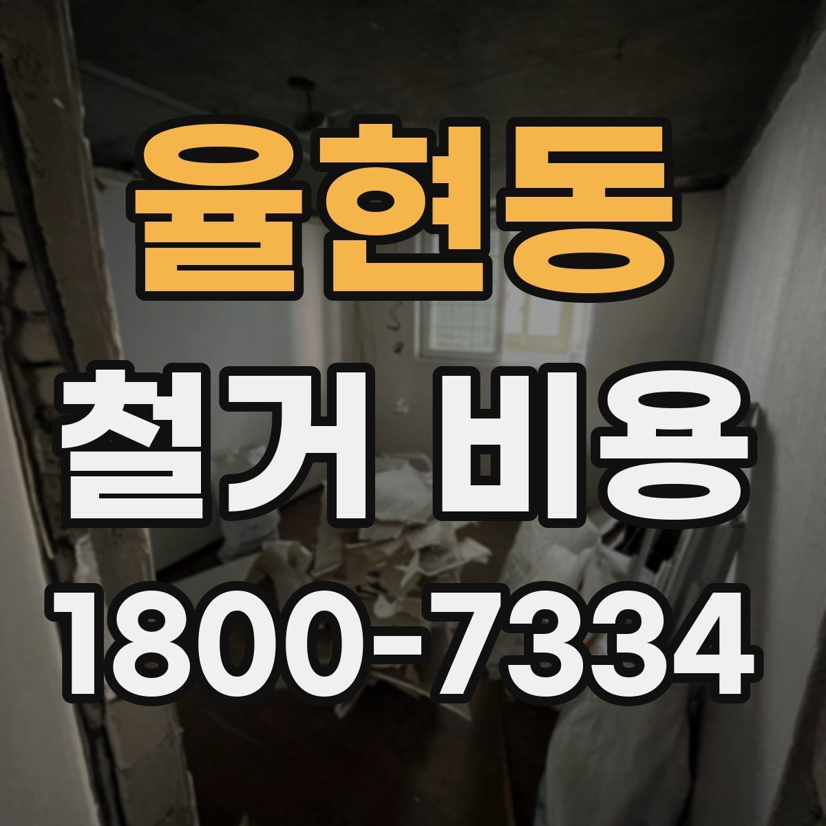 율현동 철거 비용 산출 시 포함되는 공정들