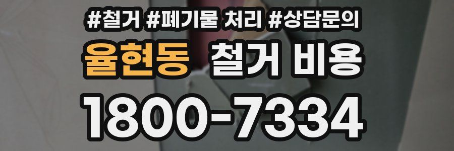 율현동 철거 비용