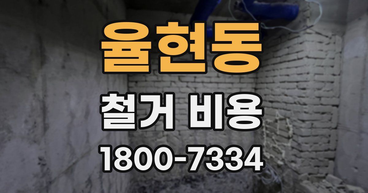 율현동 철거 비용