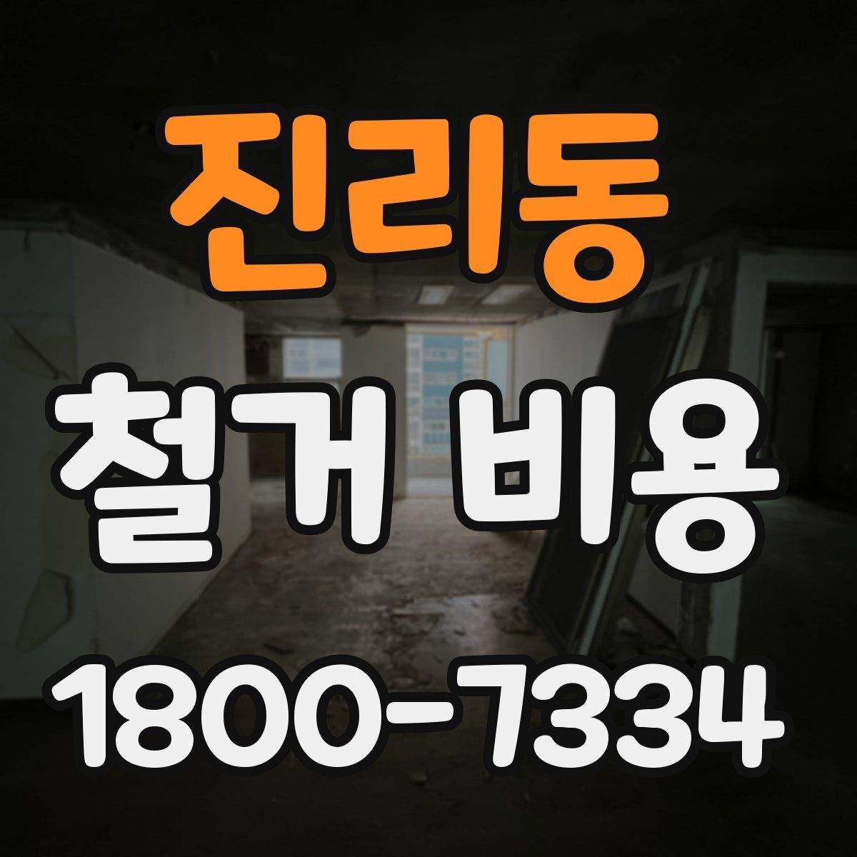 진리동 철거 비용 차이가 생기는 이유와 변수