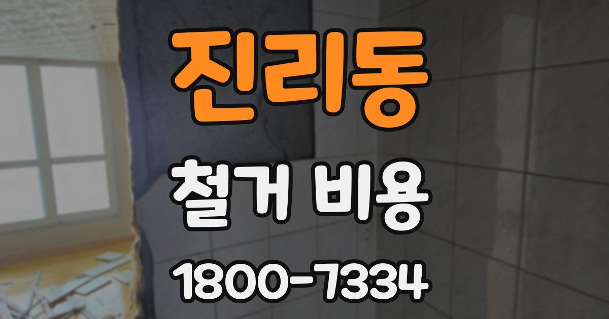 진리동 철거 비용