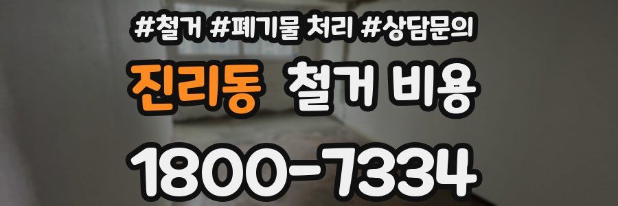 진리동 철거 비용