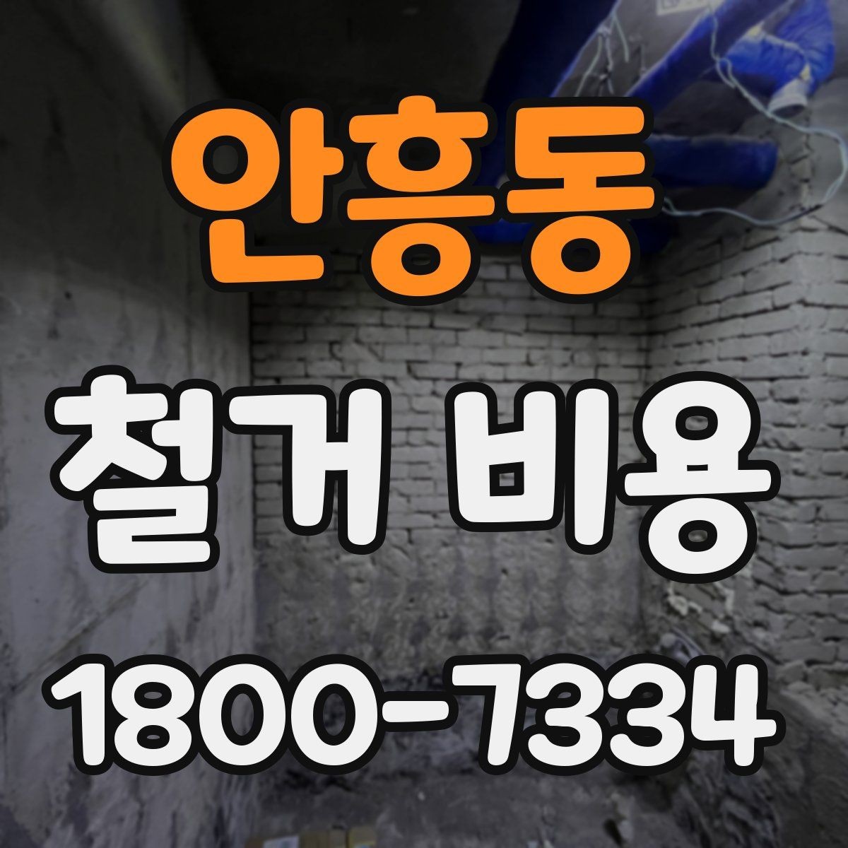안흥동 철거 비용 산정에 필요한 자료 모으기