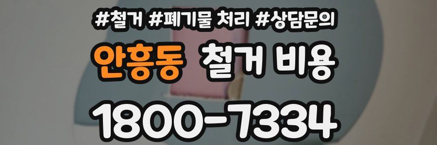 안흥동 철거 비용