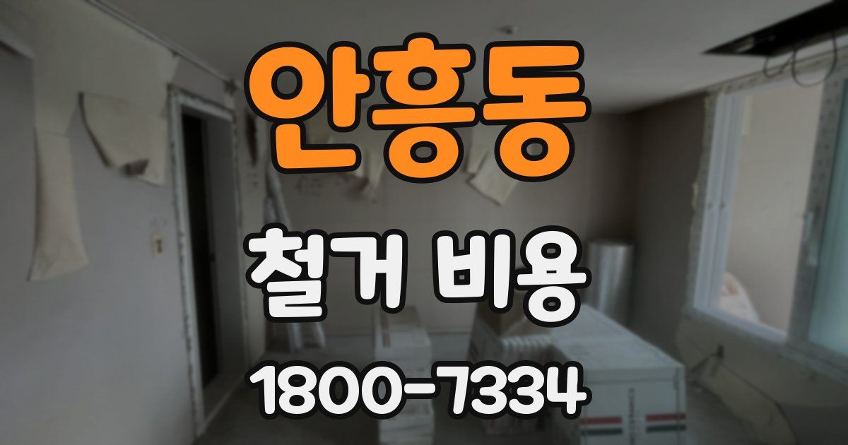 안흥동 철거 비용