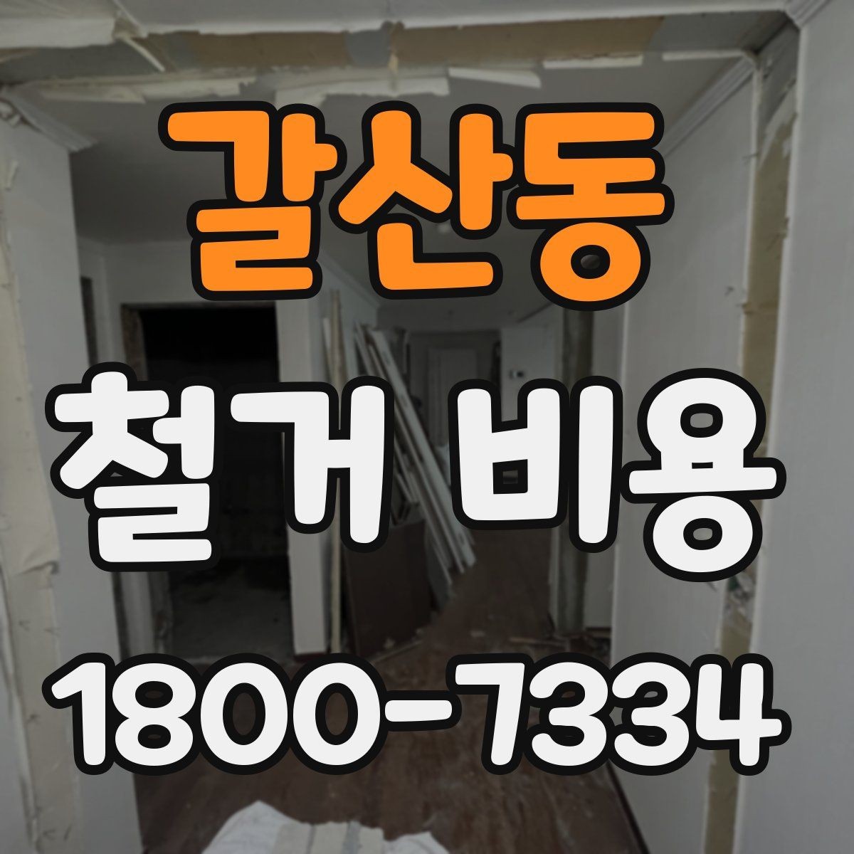 갈산동 철거 비용 상담 전에 준비하면 좋은 체크리스트