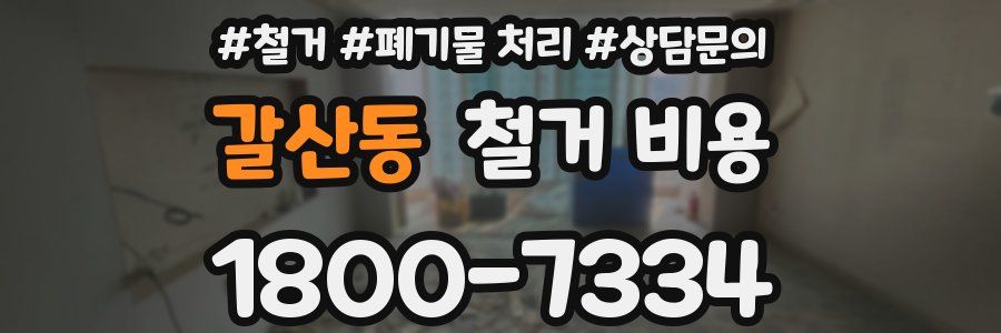갈산동 철거 비용