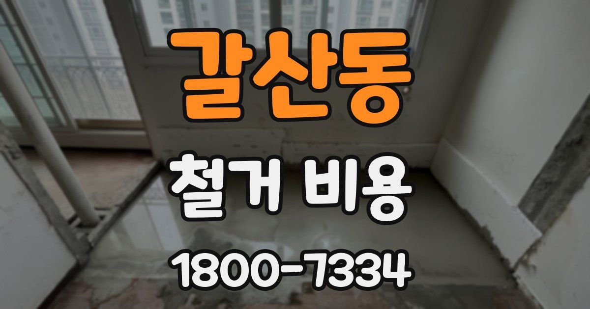 갈산동 철거 비용