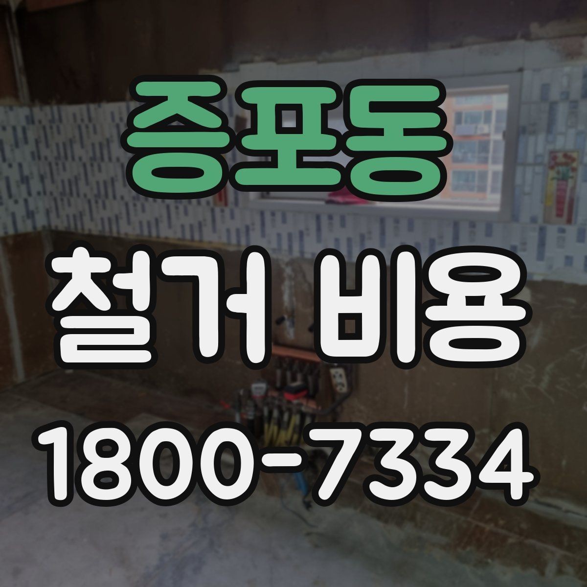 증포동 철거 비용 차이가 생기는 이유와 변수