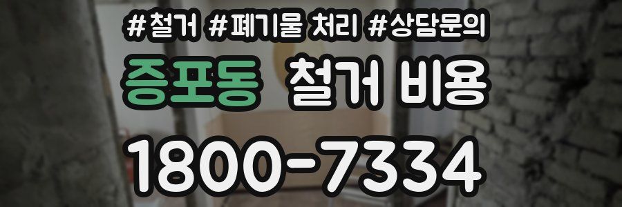 증포동 철거 비용