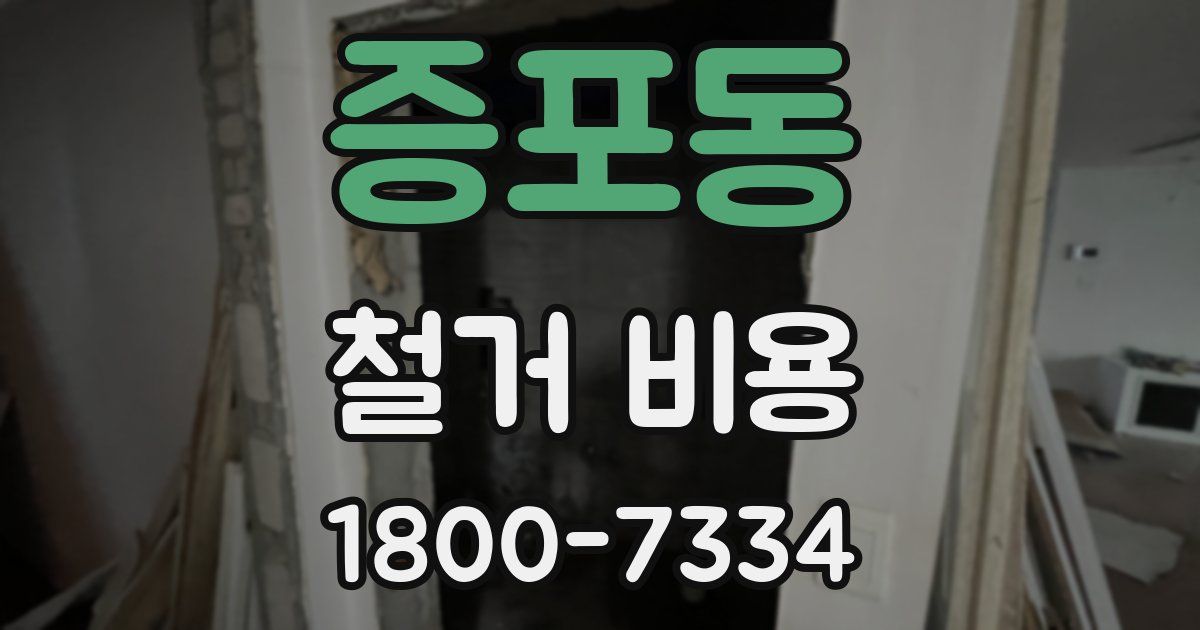 증포동 철거 비용