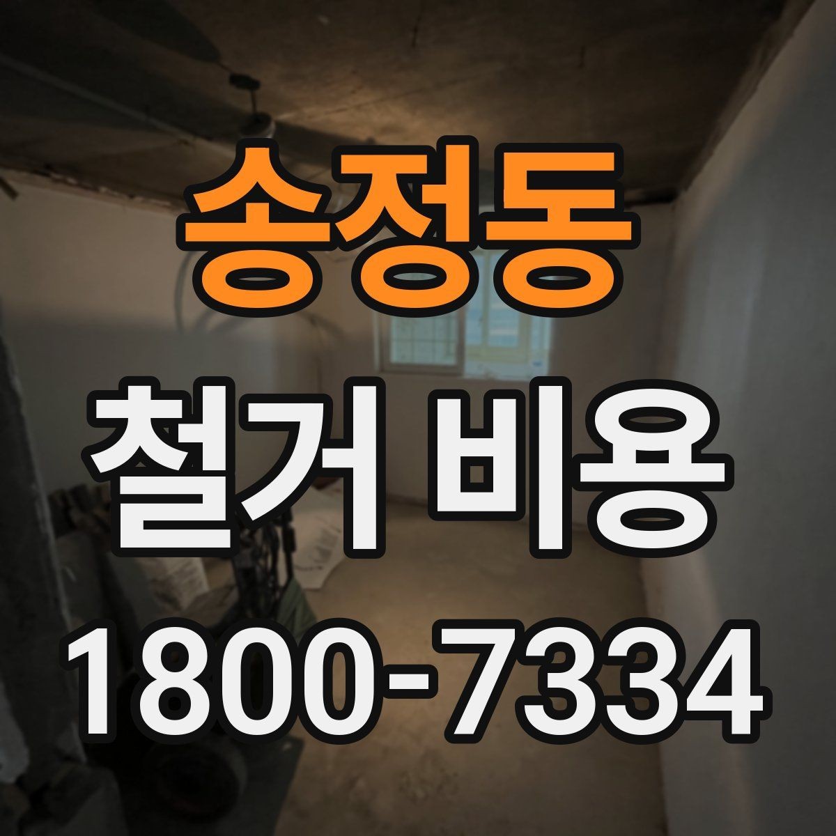 송정동 철거 비용 차이가 생기는 이유와 변수