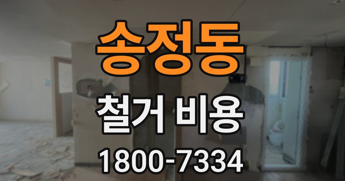 송정동 철거 비용