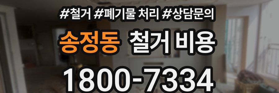 송정동 철거 비용
