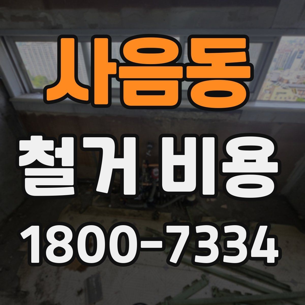 사음동 철거 비용 산정에서 자주 빠지는 부분
