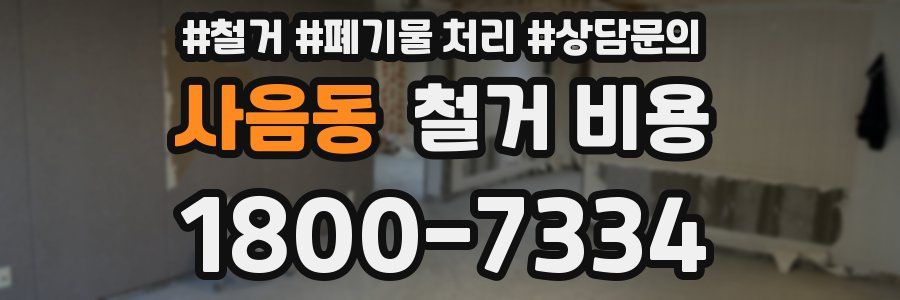사음동 철거 비용