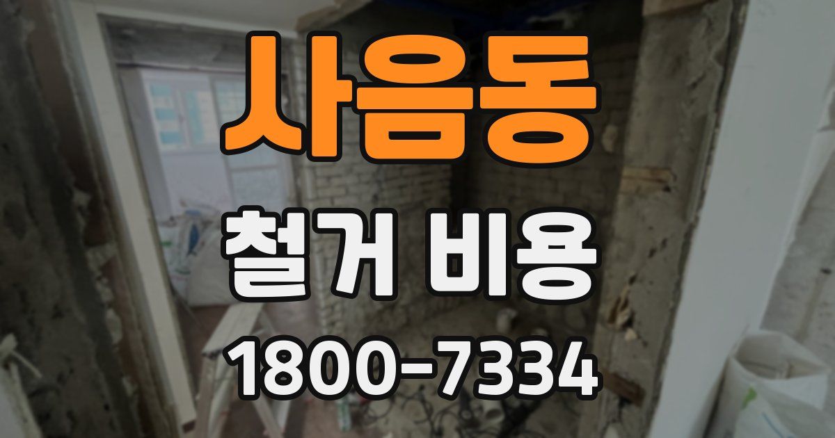 사음동 철거 비용