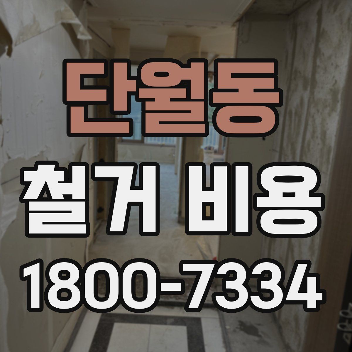 단월동 철거 비용 알아보기 전에 확인할 점