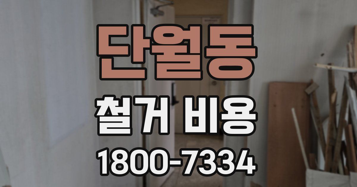 단월동 철거 비용