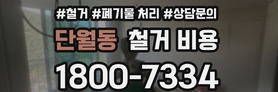 단월동 철거 비용