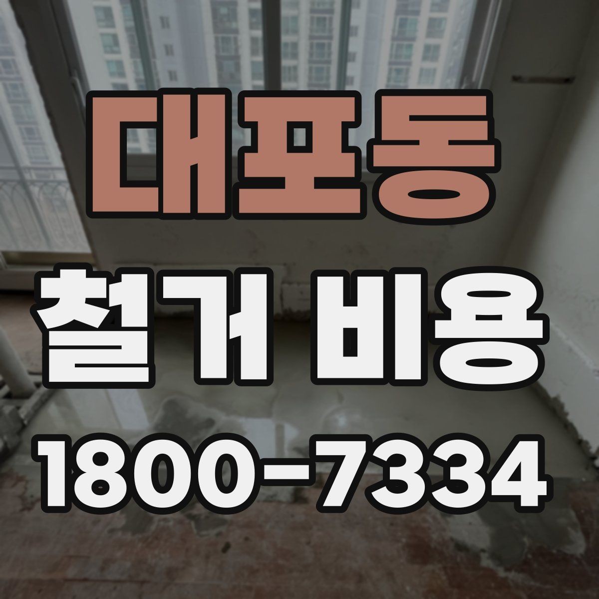 대포동 철거 비용 책정에 반영되는 세부 항목들