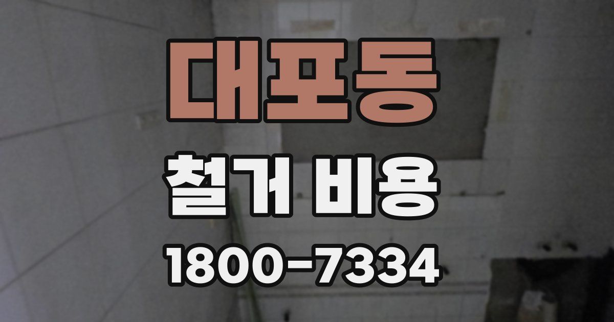 대포동 철거 비용