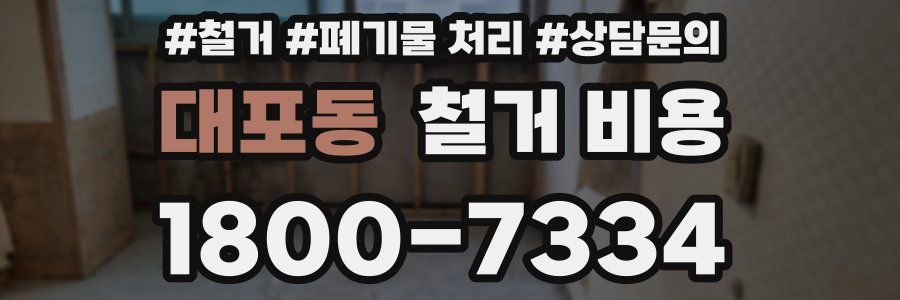 대포동 철거 비용
