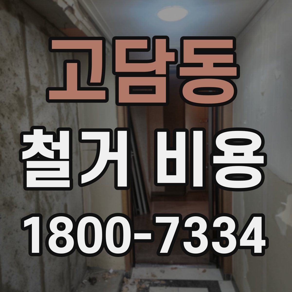 고담동 철거 비용 확인과 견적 요청의 순서