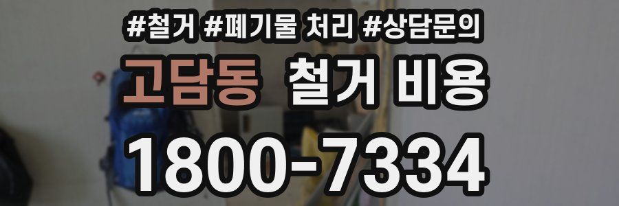 고담동 철거 비용