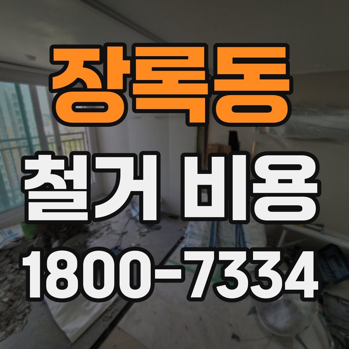 장록동 철거 비용 계산에서 자주 보는 요소