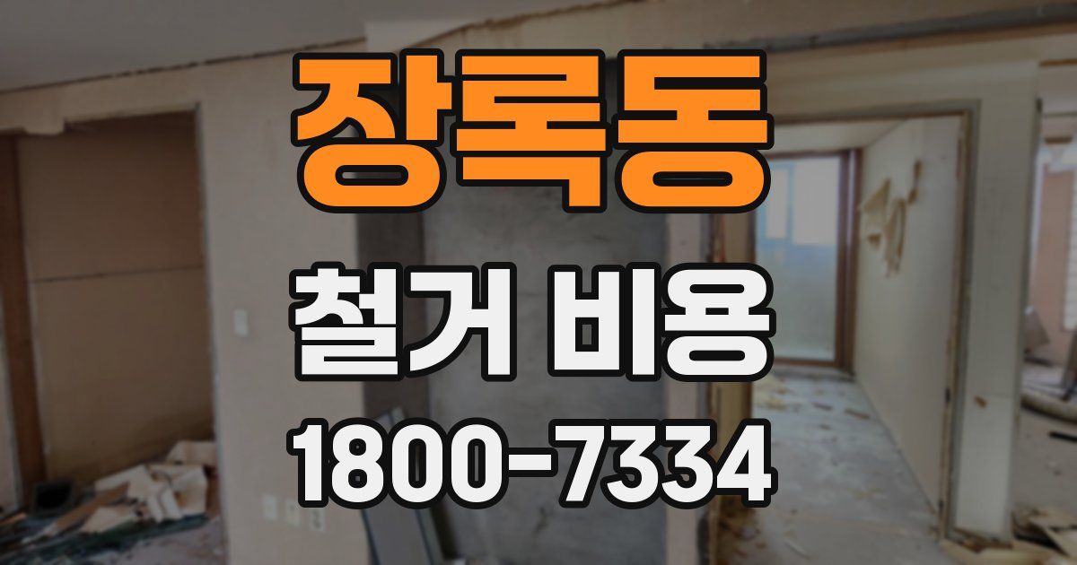 장록동 철거 비용