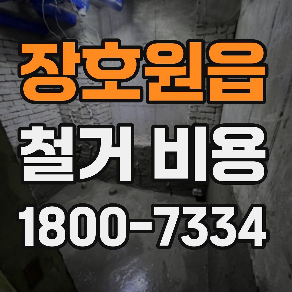 장호원읍 철거 비용 안내를 이해하는 실용적인 방법