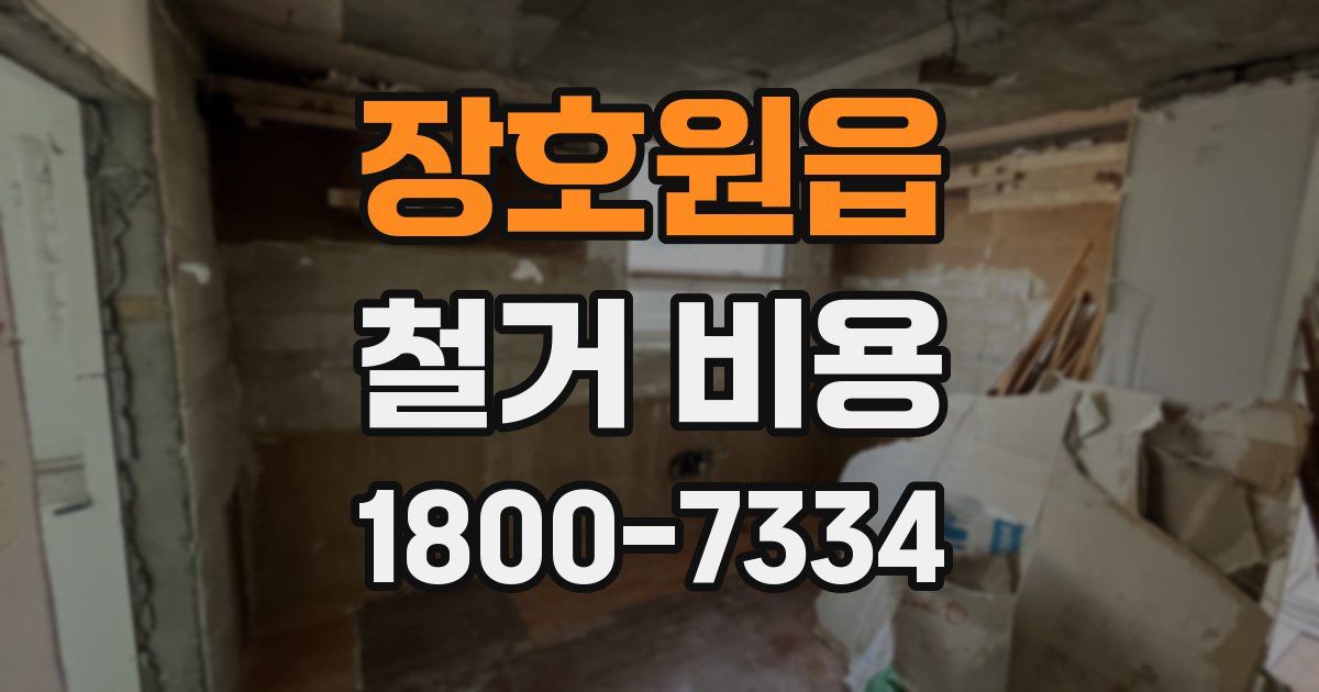 장호원읍 철거 비용