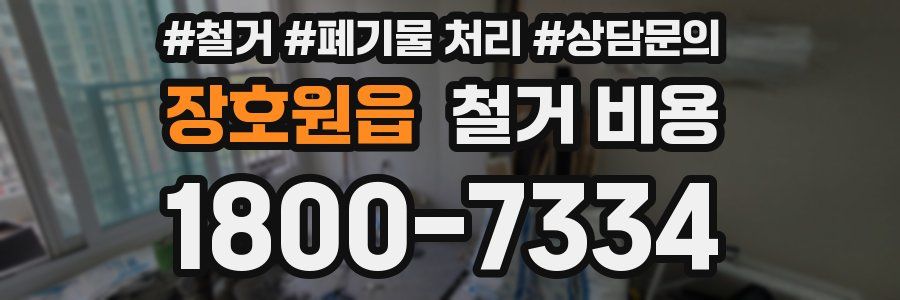 장호원읍 철거 비용