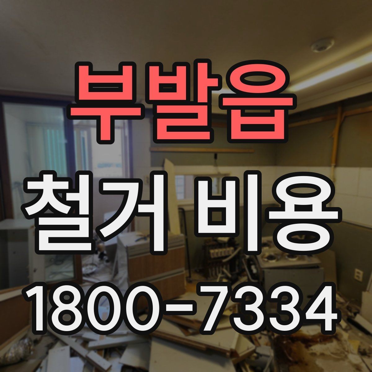 부발읍 철거 비용 산정에서 현장 확인이 중요한 이유
