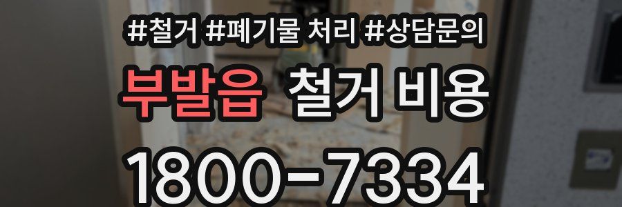 부발읍 철거 비용