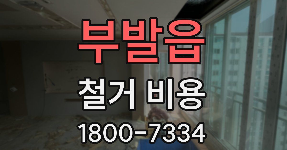 부발읍 철거 비용