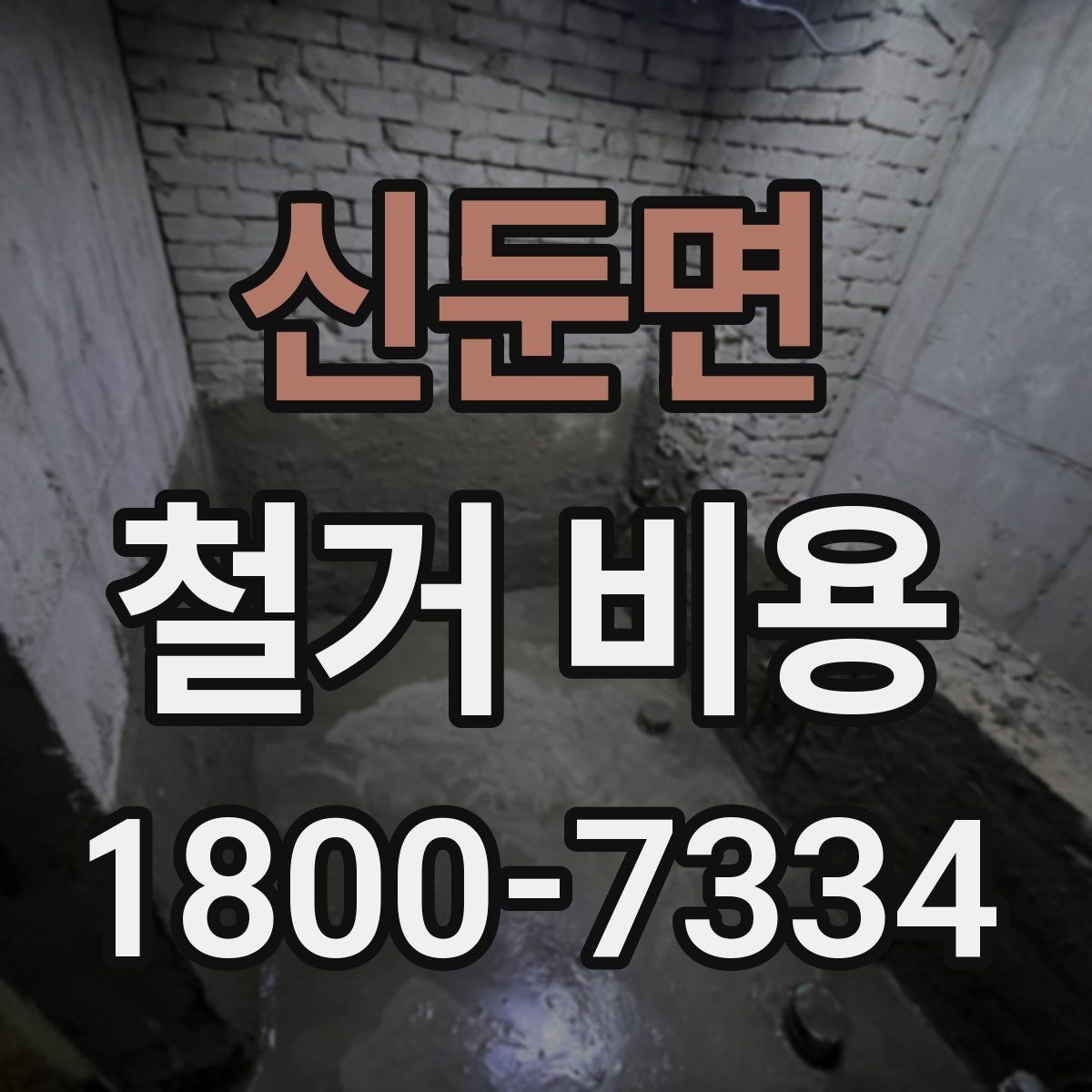 신둔면 철거 비용 비교로 확인하는 합리적 선택