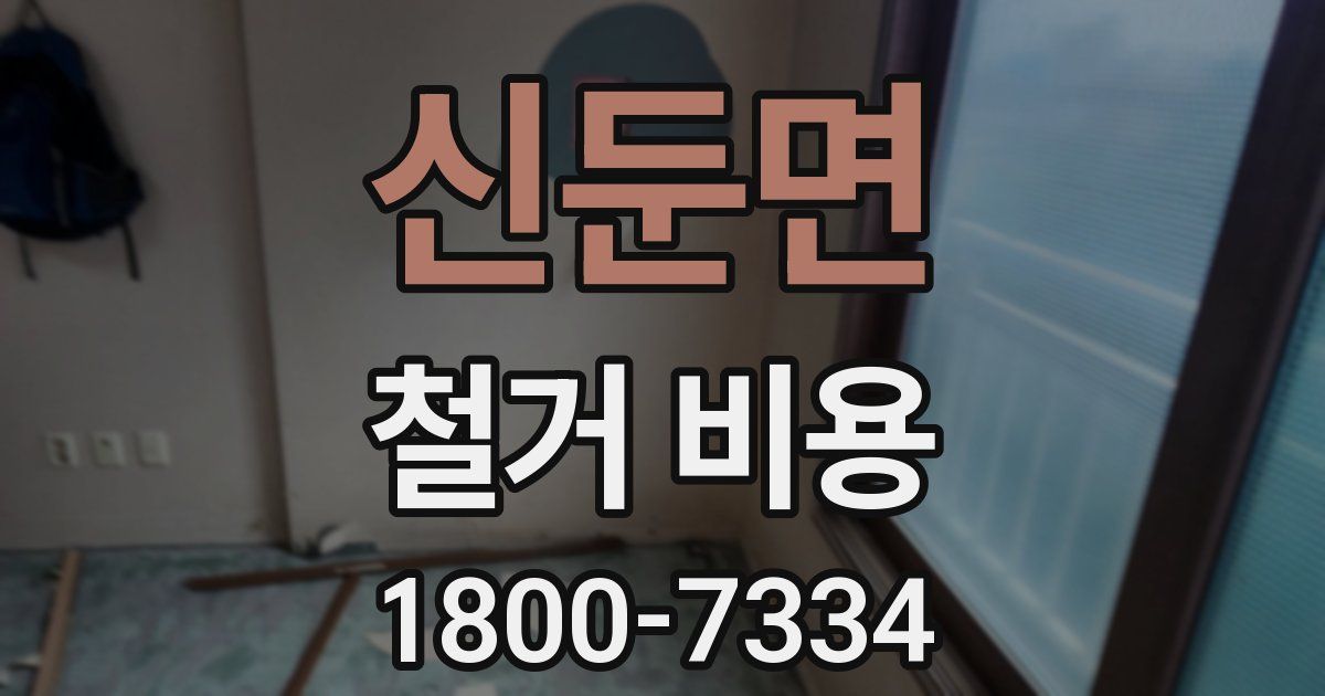 신둔면 철거 비용