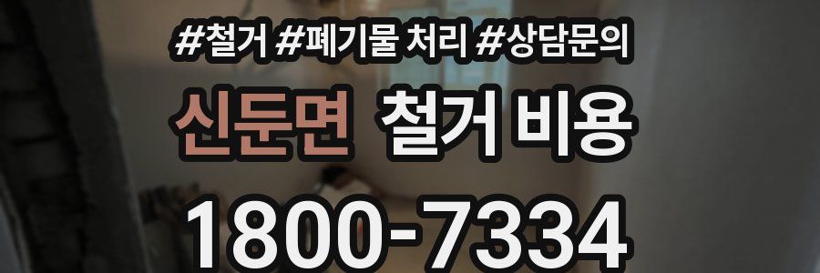 신둔면 철거 비용