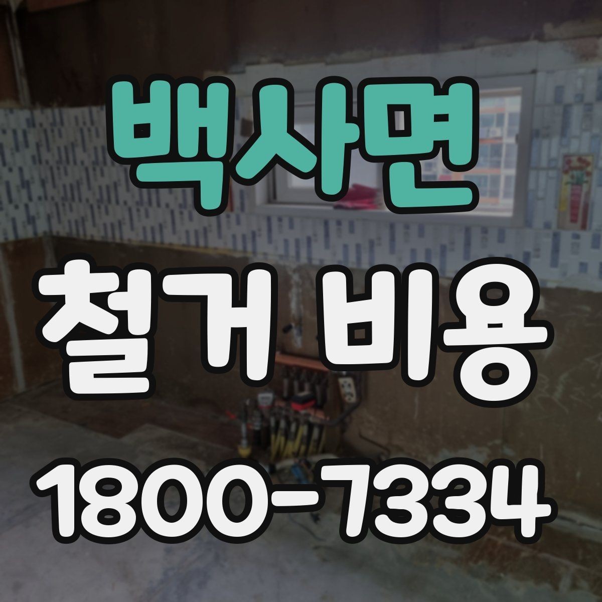 백사면 철거 비용 차이를 만드는 작업 환경